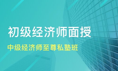 杭州臨安市中級(jí)經(jīng)濟(jì)師培訓(xùn)班選擇指南