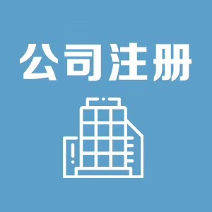金鳳區(qū)商鋪?zhàn)?cè)公司省錢又省心，寧夏領(lǐng)航財(cái)稅服務(wù)值得信賴