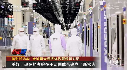 全球兩大經濟體恢復經貿對話 美財長訪華開啟合作新篇章