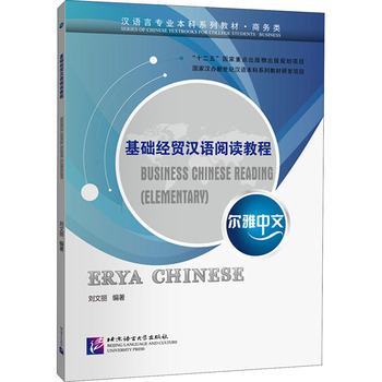 《爾雅中文·基礎經貿漢語閱讀教程》評介 北京語言大學出版社的經濟貿易語言橋梁