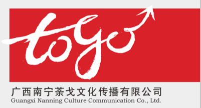廣西南寧荼戈文化傳播 一站式代理國內(nèi)各類廣告服務(wù)